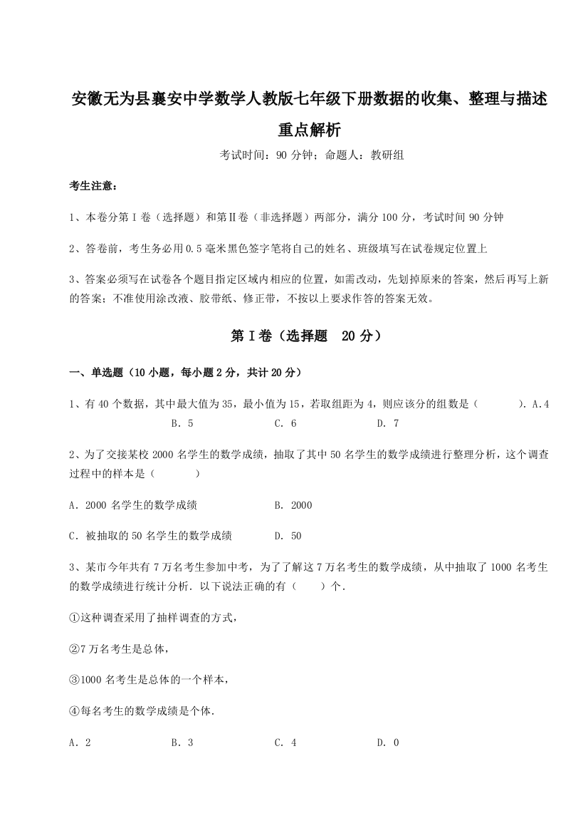 小卷练透安徽无为县襄安中学数学人教版七年级下册数据的收集、整理与描述重点解析试题（含答案解析版）