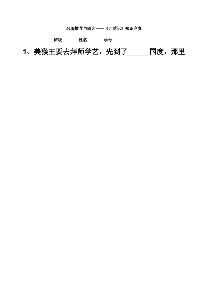 2021年《西游记》知识竞赛试题及答案