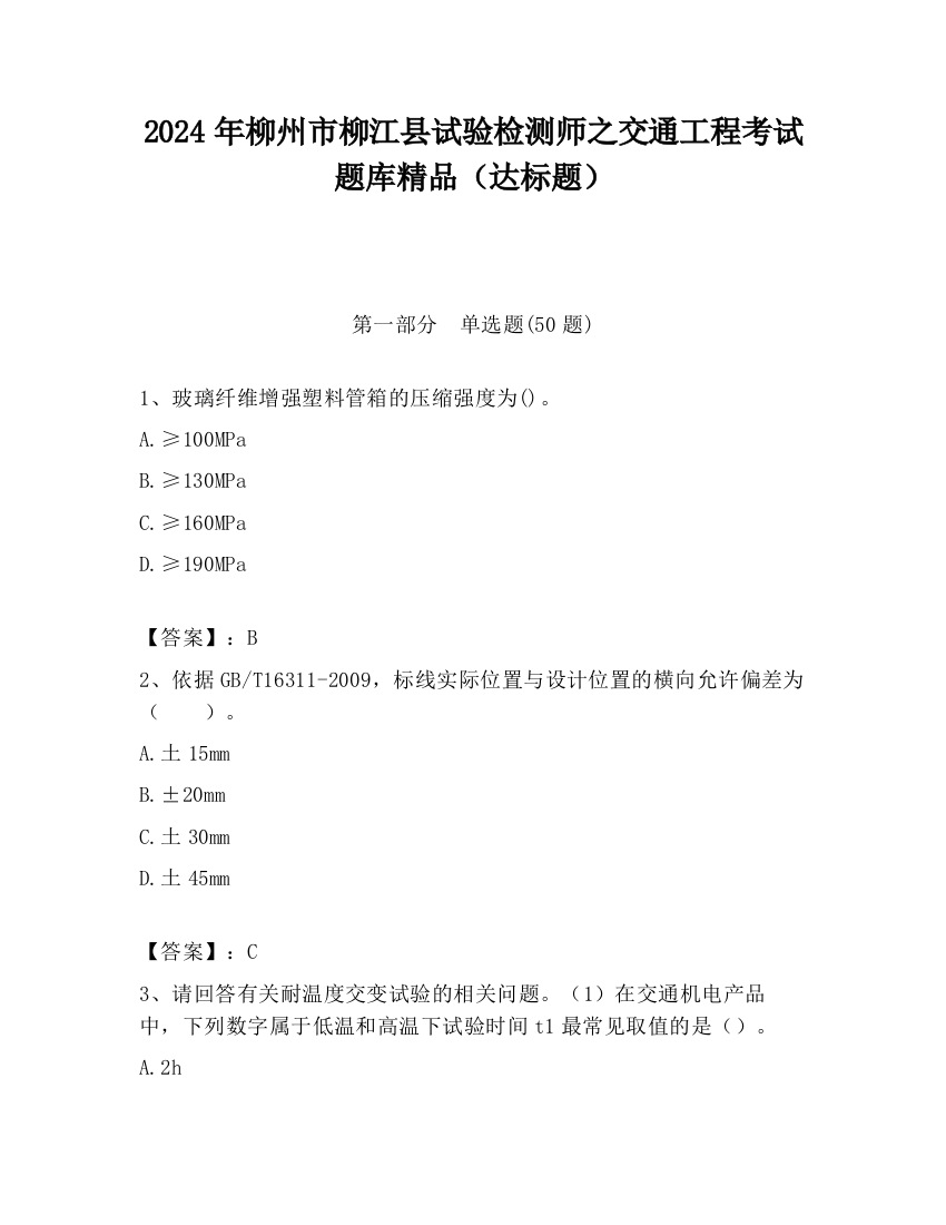 2024年柳州市柳江县试验检测师之交通工程考试题库精品（达标题）