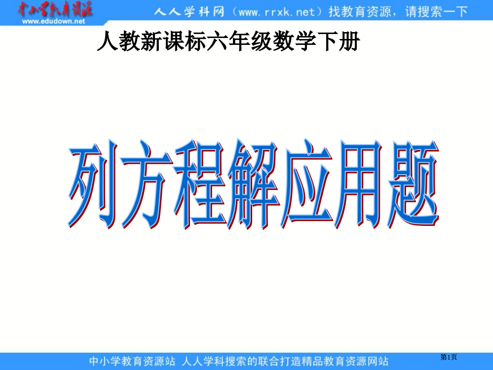 人教版六年级下册列方程解应用题课件1市公开课金奖市赛课一等奖课件