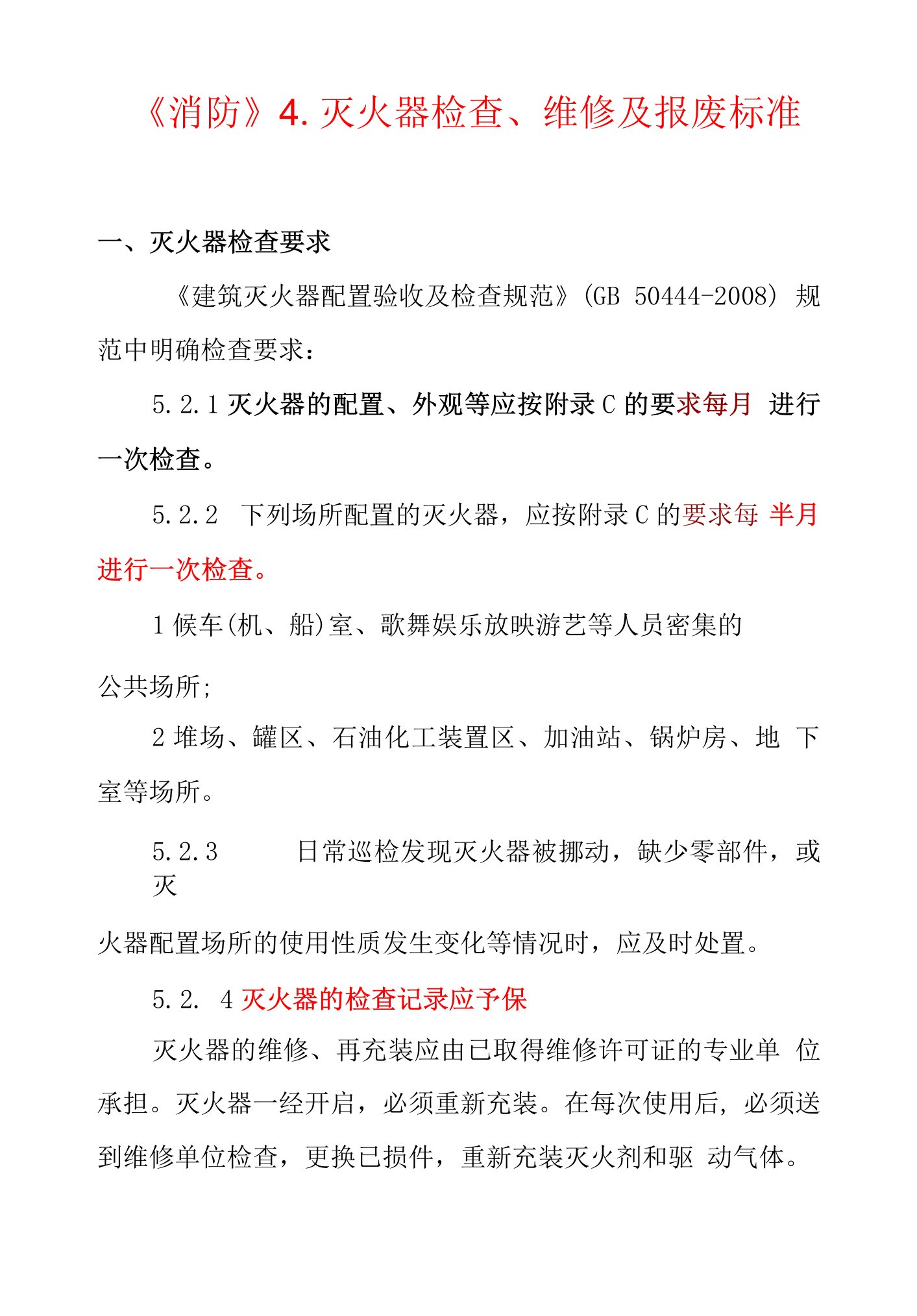 灭火器检查、维修及报废标准