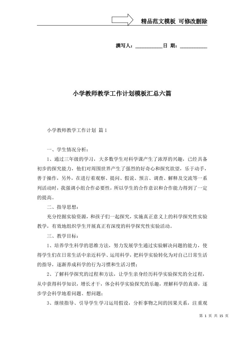 2022年小学教师教学工作计划模板汇总六篇