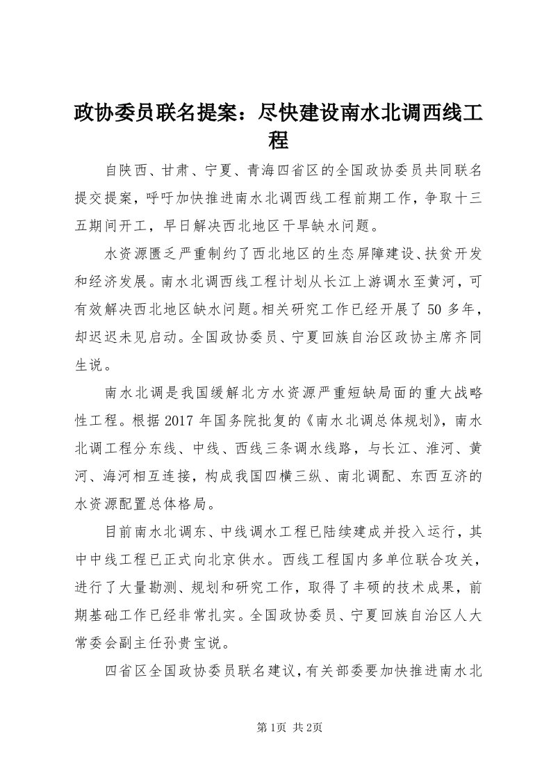 7政协委员联名提案：尽快建设南水北调西线工程