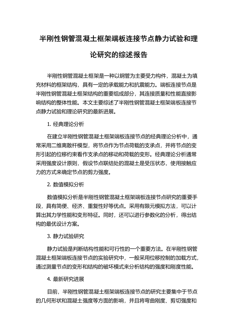 半刚性钢管混凝土框架端板连接节点静力试验和理论研究的综述报告