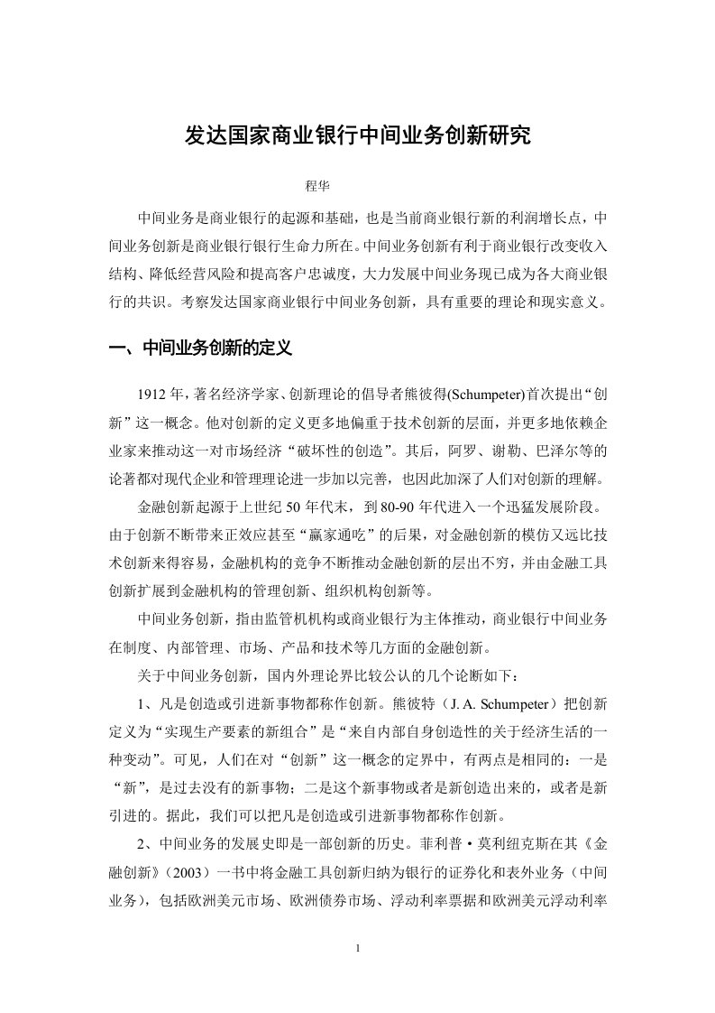 发达国家金融创新中间业务研究