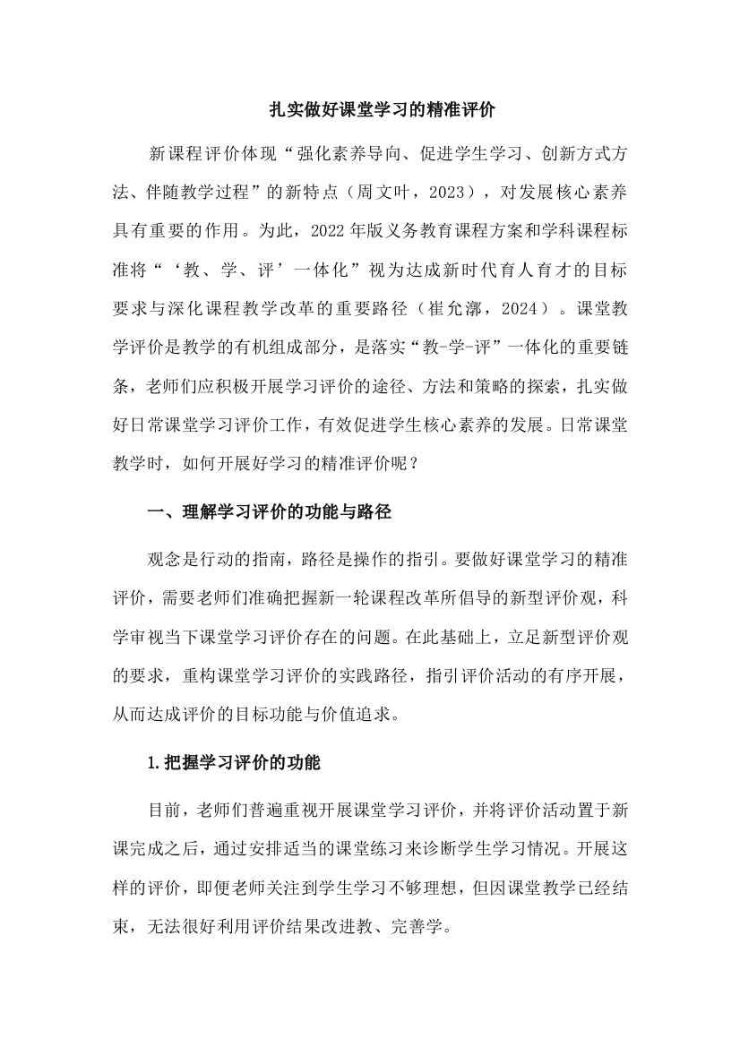 扎实做好课堂学习的精准评价