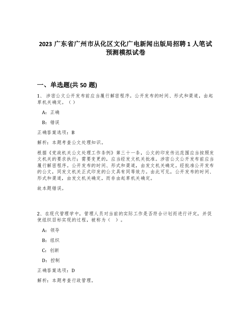 2023广东省广州市从化区文化广电新闻出版局招聘1人笔试预测模拟试卷-16