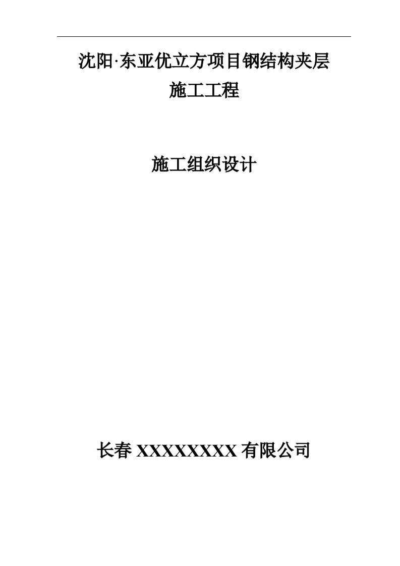 室内钢结构夹层施工方案