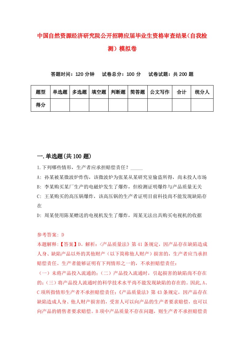 中国自然资源经济研究院公开招聘应届毕业生资格审查结果自我检测模拟卷1