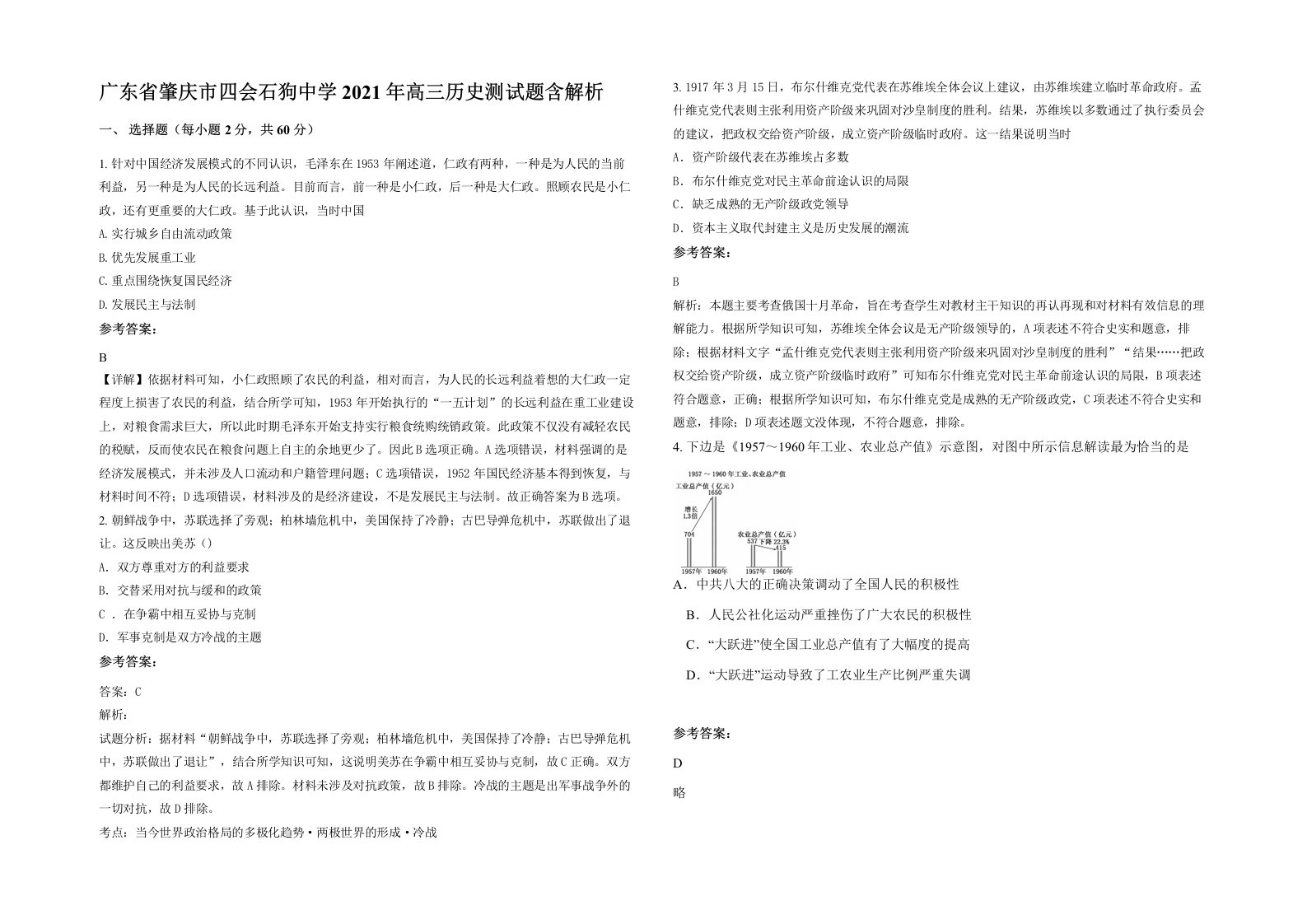 广东省肇庆市四会石狗中学2021年高三历史测试题含解析