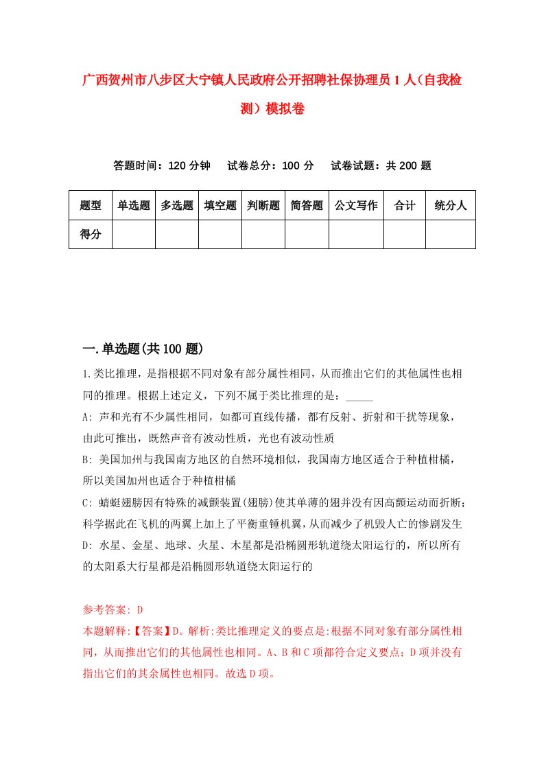 广西贺州市八步区大宁镇人民政府公开招聘社保协理员1人自我检测模拟卷第9期