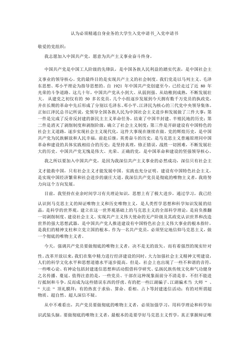 认为必须精通自身业务的大学生入党申请书