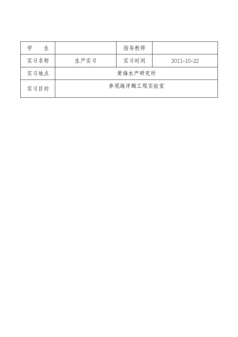 观海洋酶工程实验室实习报告