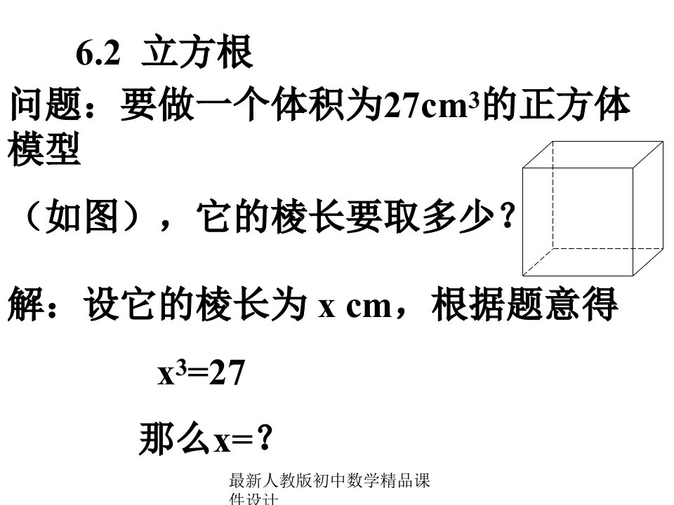 人教版初中数学七年级下册62立方根ppt课件