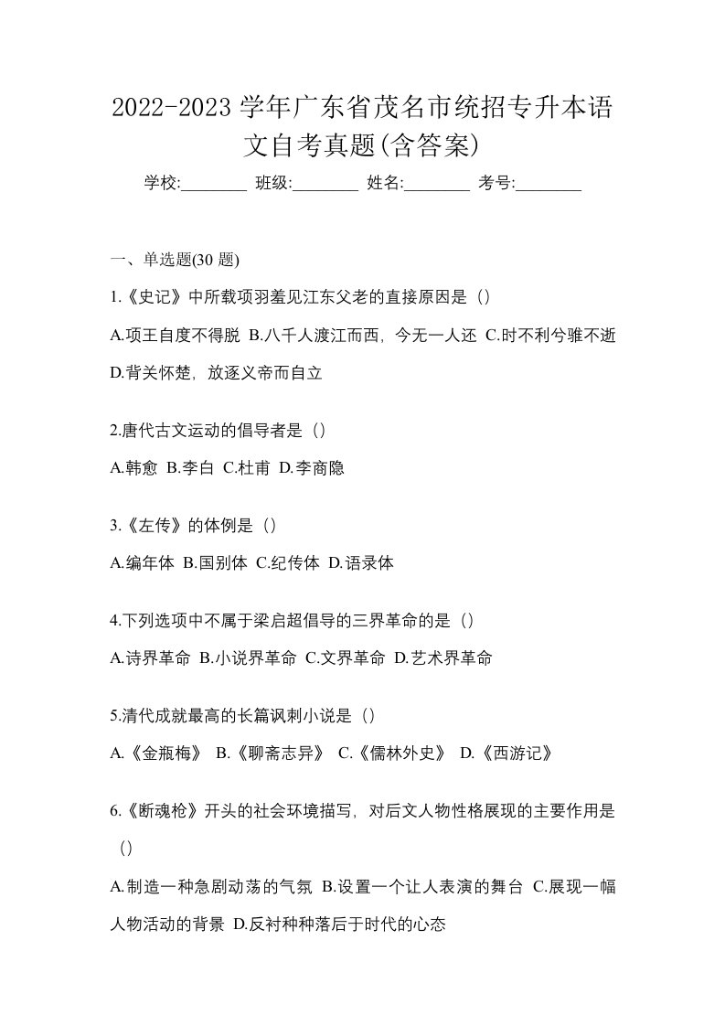 2022-2023学年广东省茂名市统招专升本语文自考真题含答案