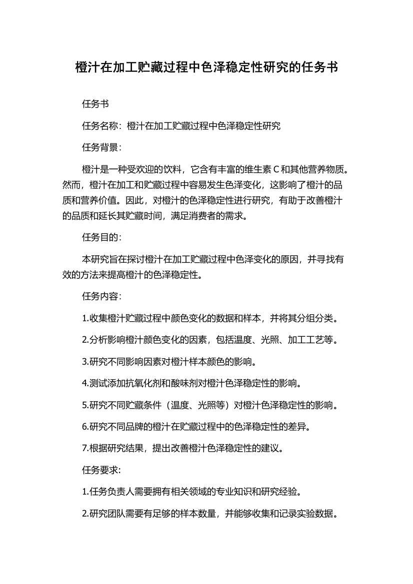 橙汁在加工贮藏过程中色泽稳定性研究的任务书