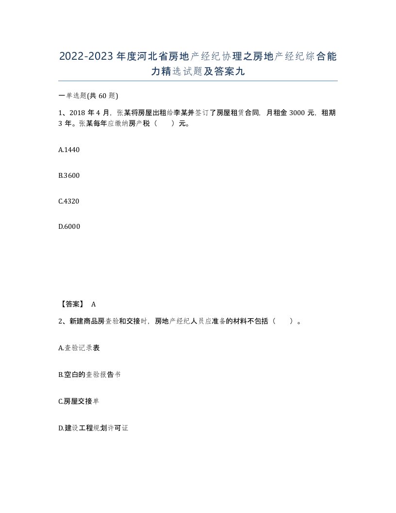 2022-2023年度河北省房地产经纪协理之房地产经纪综合能力试题及答案九