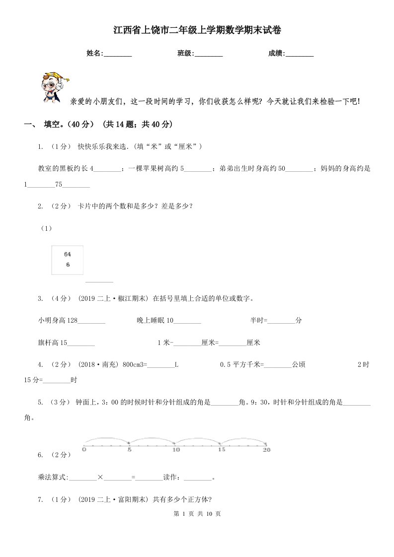 江西省上饶市二年级上学期数学期末试卷