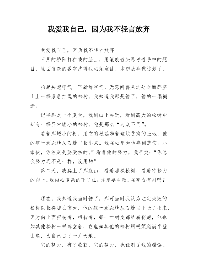 我爱我自己，因为我不轻言放弃