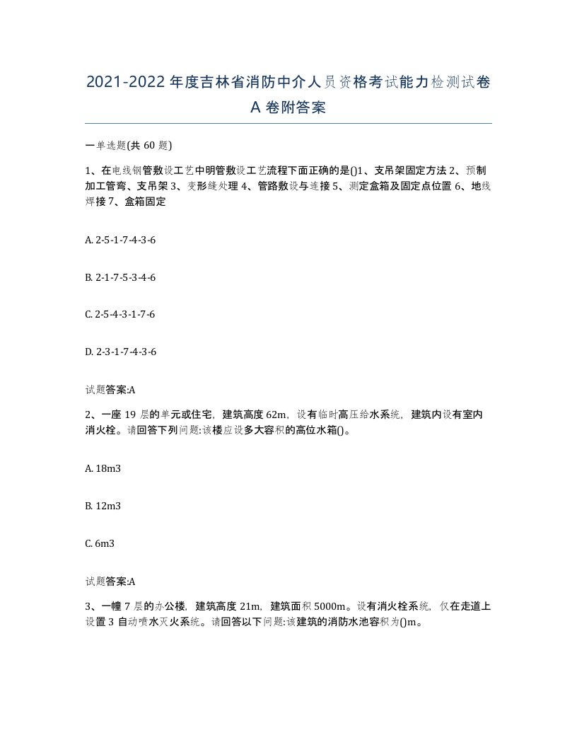 2021-2022年度吉林省消防中介人员资格考试能力检测试卷A卷附答案