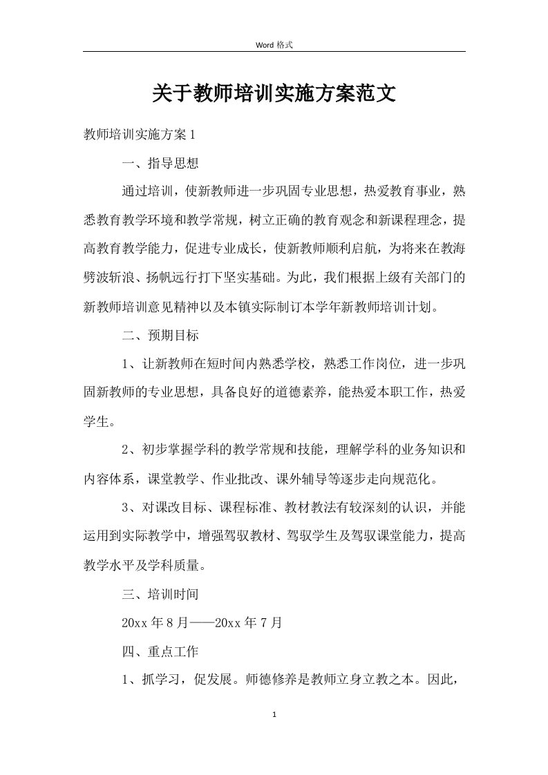 关于教师培训实施方案范文