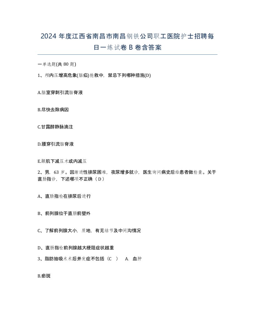 2024年度江西省南昌市南昌钢铁公司职工医院护士招聘每日一练试卷B卷含答案