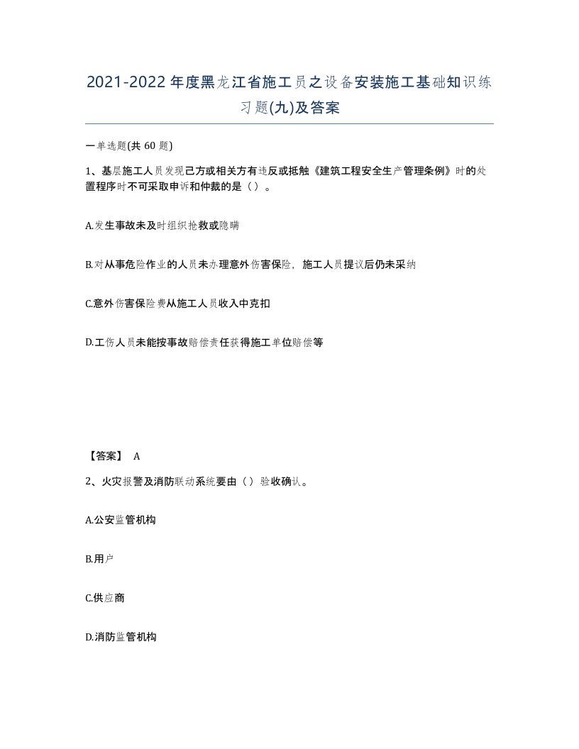 2021-2022年度黑龙江省施工员之设备安装施工基础知识练习题九及答案