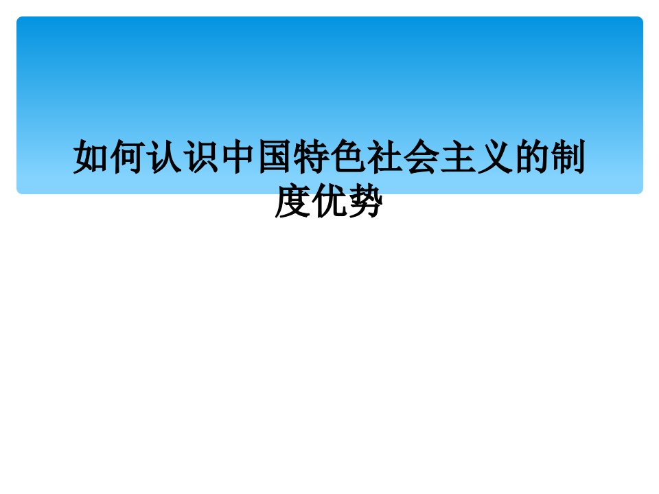 如何认识中国特色社会主义的制度优势