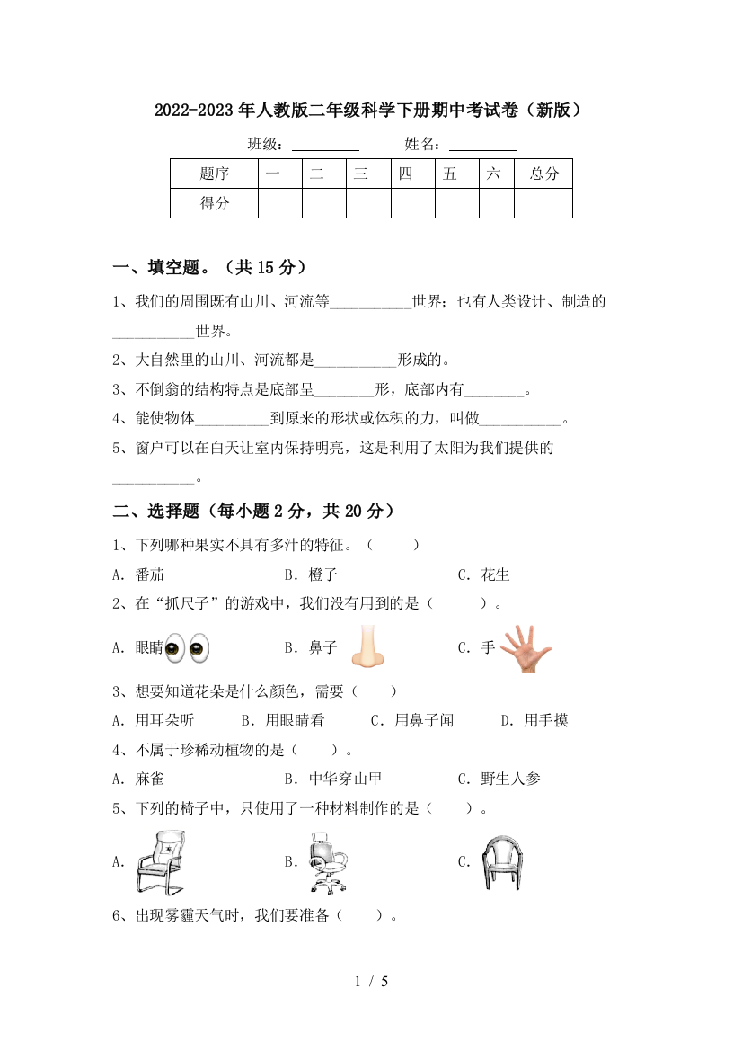 2022-2023年人教版二年级科学下册期中考试卷(新版)