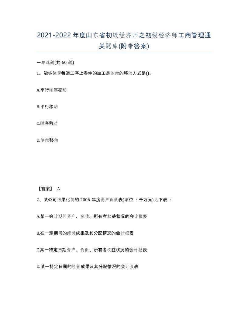 2021-2022年度山东省初级经济师之初级经济师工商管理通关题库附带答案