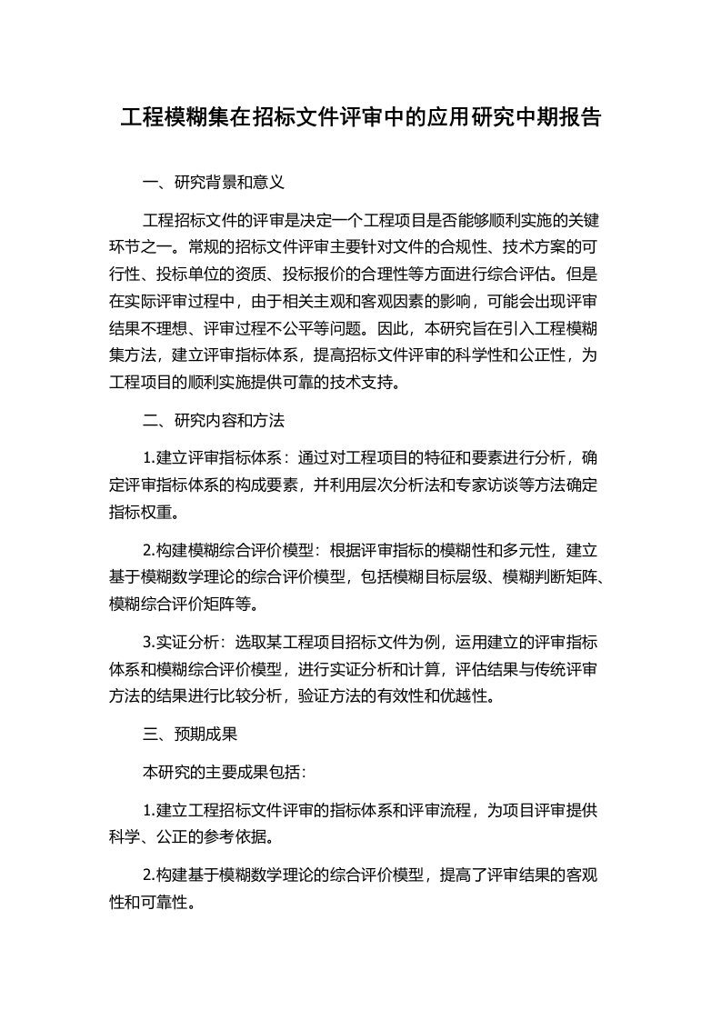 工程模糊集在招标文件评审中的应用研究中期报告