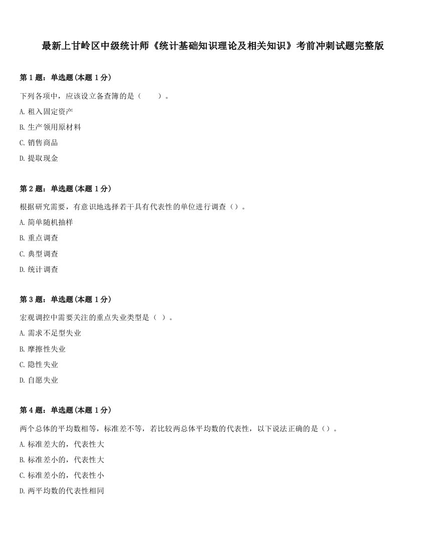 最新上甘岭区中级统计师《统计基础知识理论及相关知识》考前冲刺试题完整版