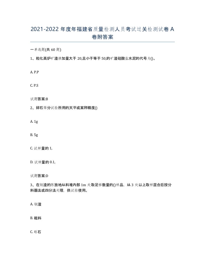 20212022年度年福建省质量检测人员考试过关检测试卷A卷附答案