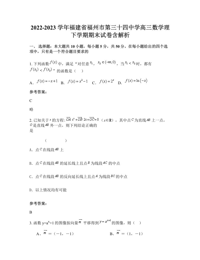 2022-2023学年福建省福州市第三十四中学高三数学理下学期期末试卷含解析