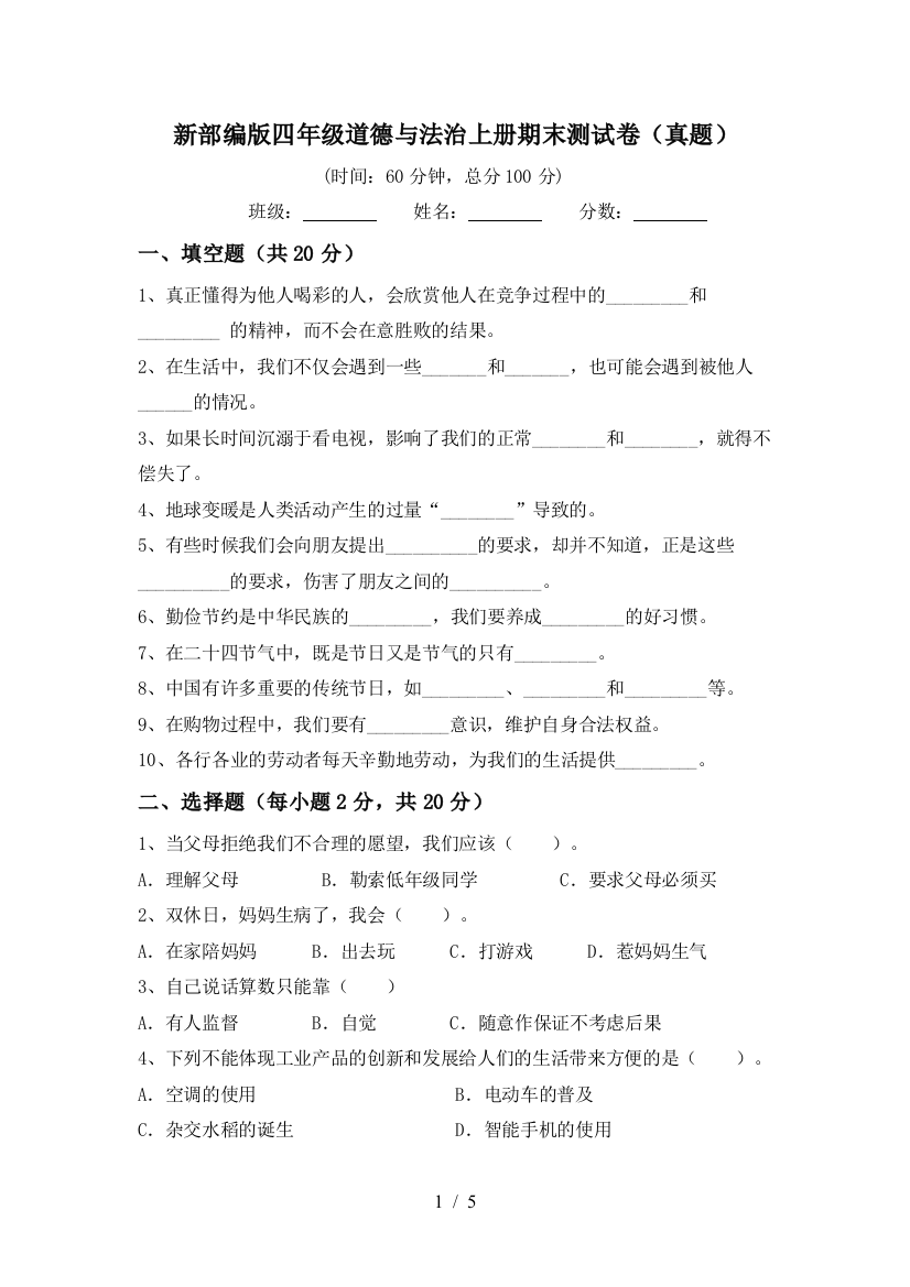 新部编版四年级道德与法治上册期末测试卷(真题)