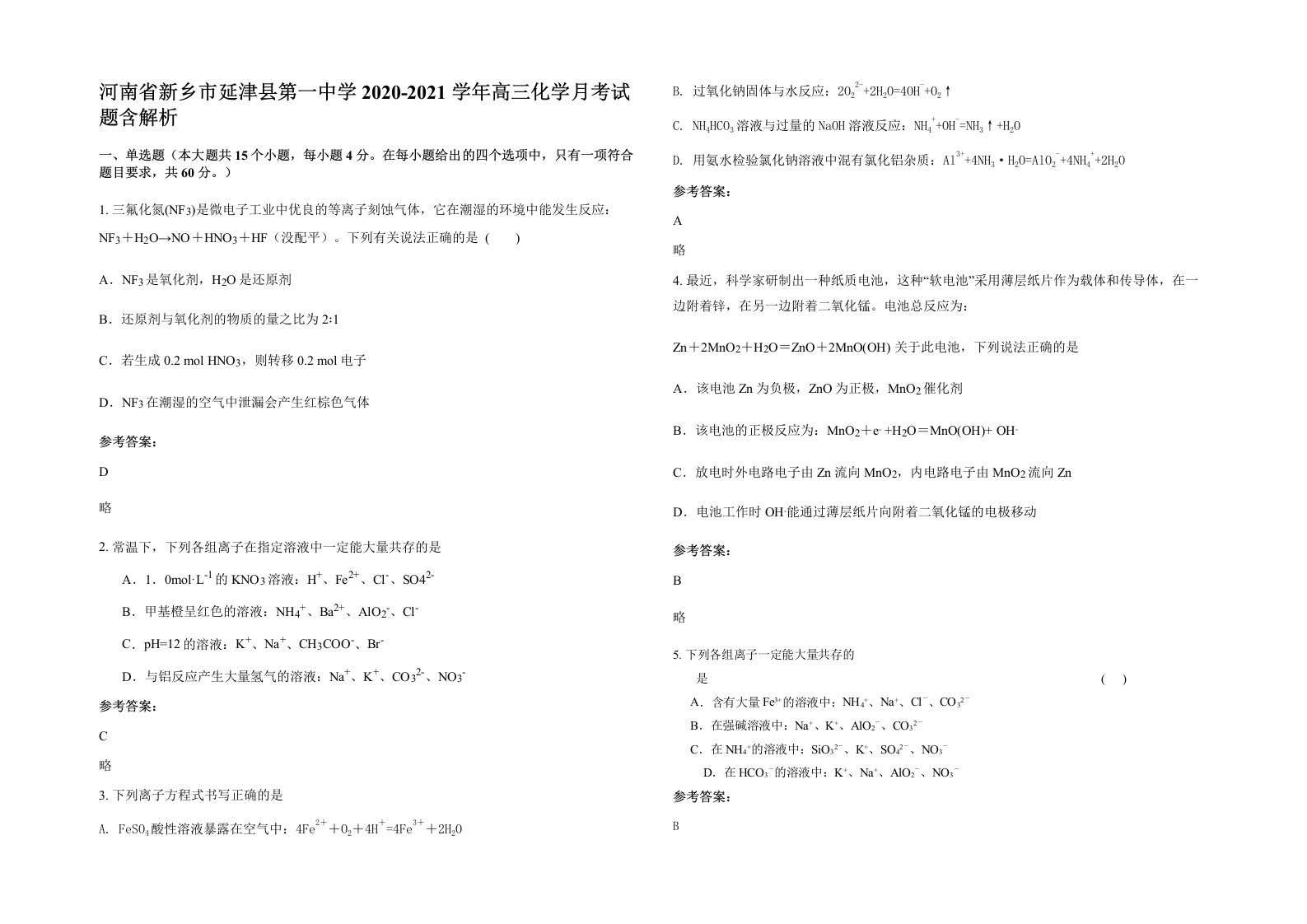 河南省新乡市延津县第一中学2020-2021学年高三化学月考试题含解析