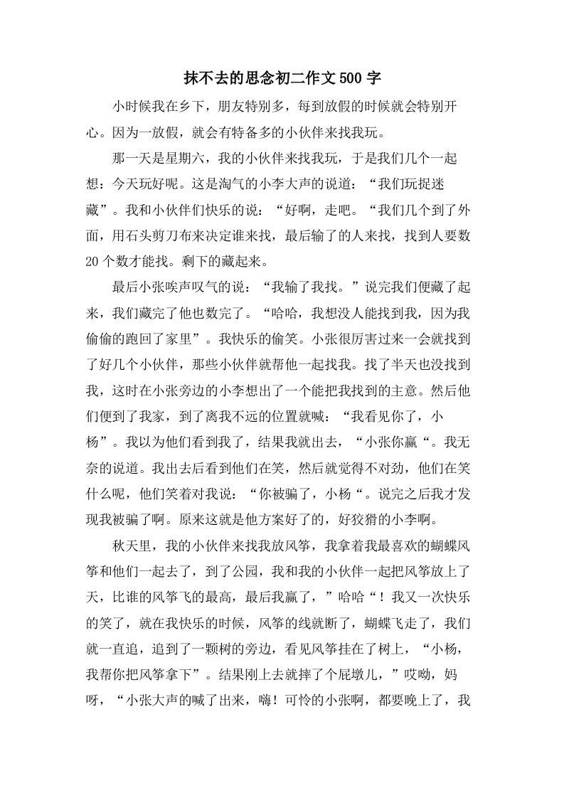 抹不去的思念初二作文500字