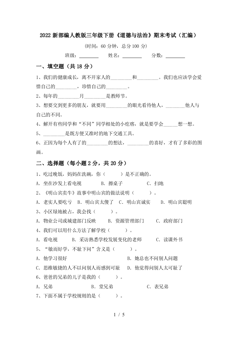 2022新部编人教版三年级下册《道德与法治》期末考试(汇编)