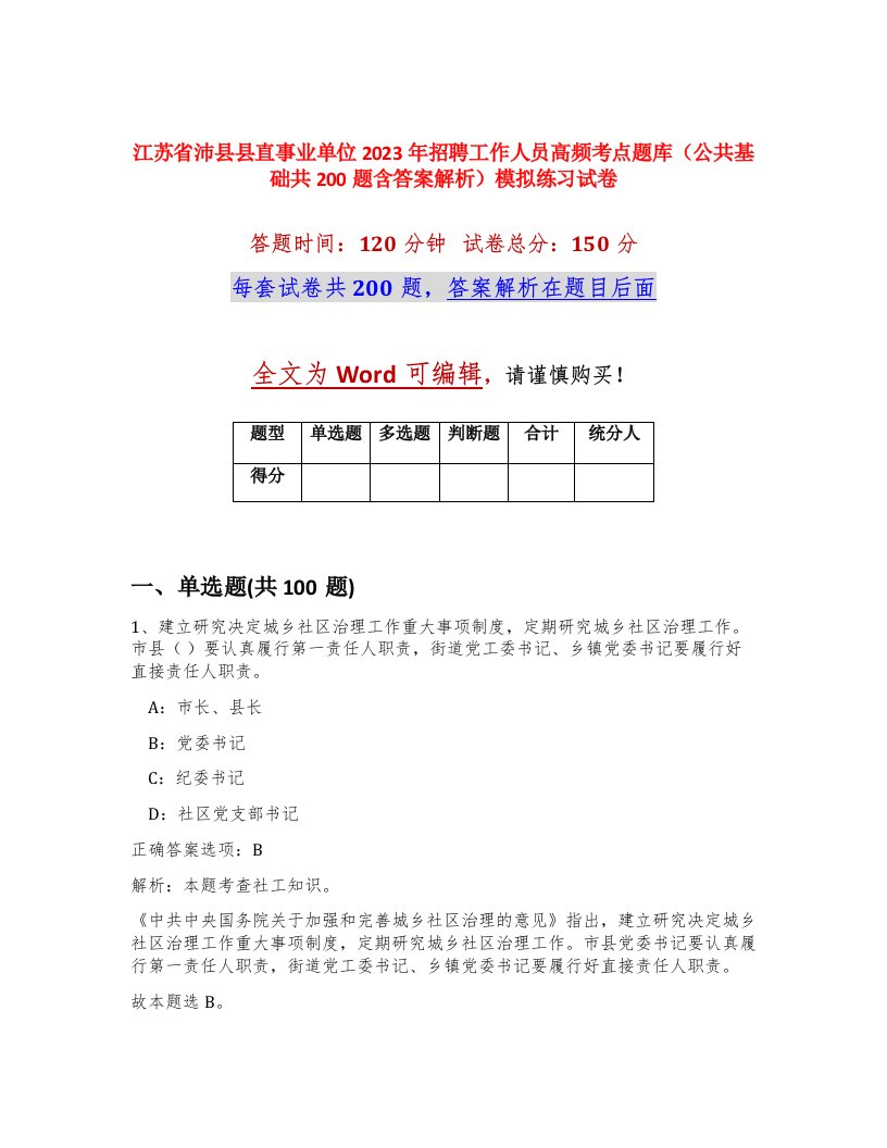 江苏省沛县县直事业单位2023年招聘工作人员高频考点题库公共基础共200题含答案解析模拟练习试卷