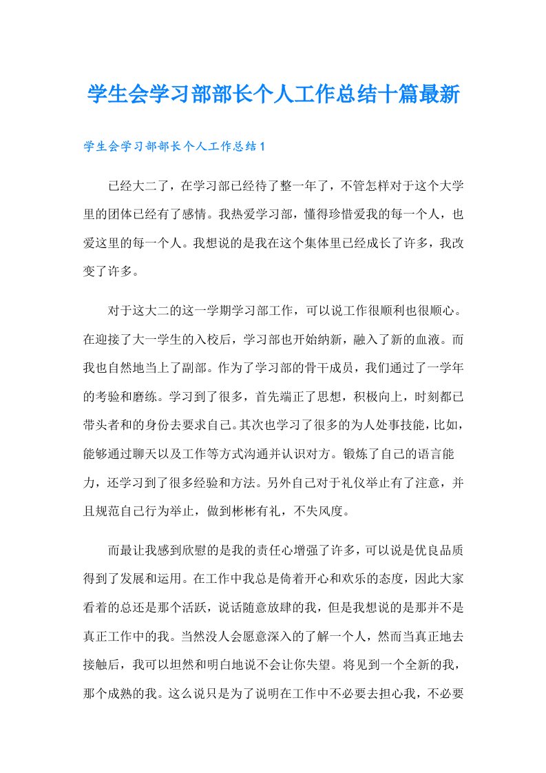 学生会学习部部长个人工作总结十篇最新