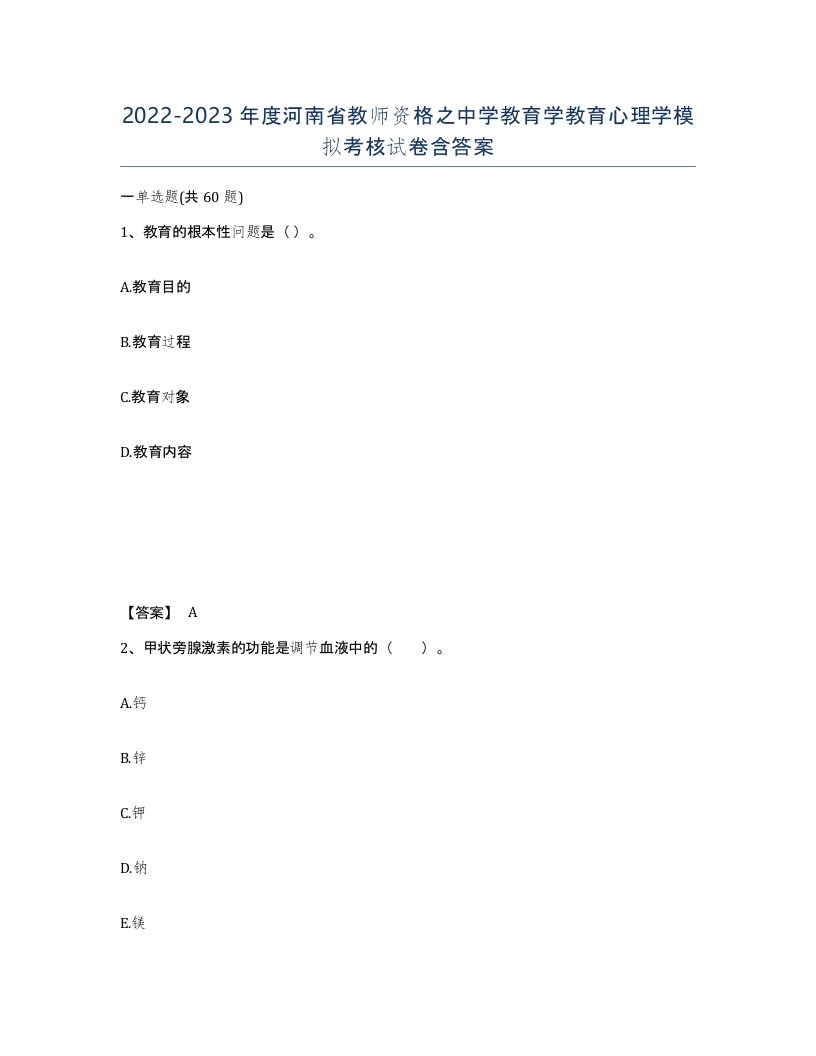 2022-2023年度河南省教师资格之中学教育学教育心理学模拟考核试卷含答案