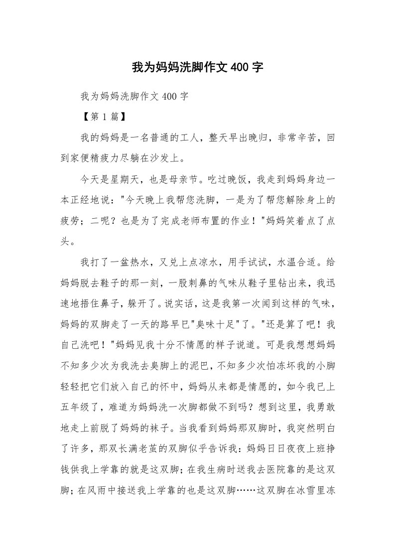 作文大全_我为妈妈洗脚作文400字