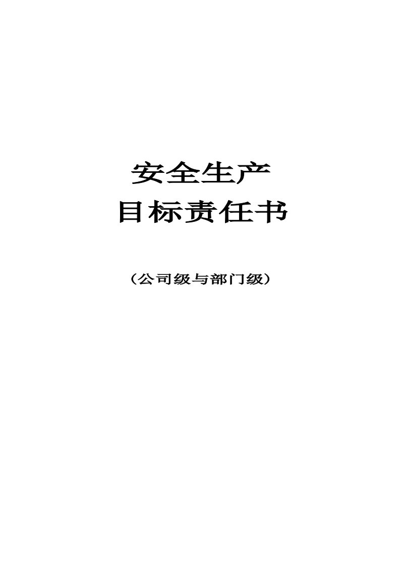 精选最新安全生产目标责任书公司与部门之间