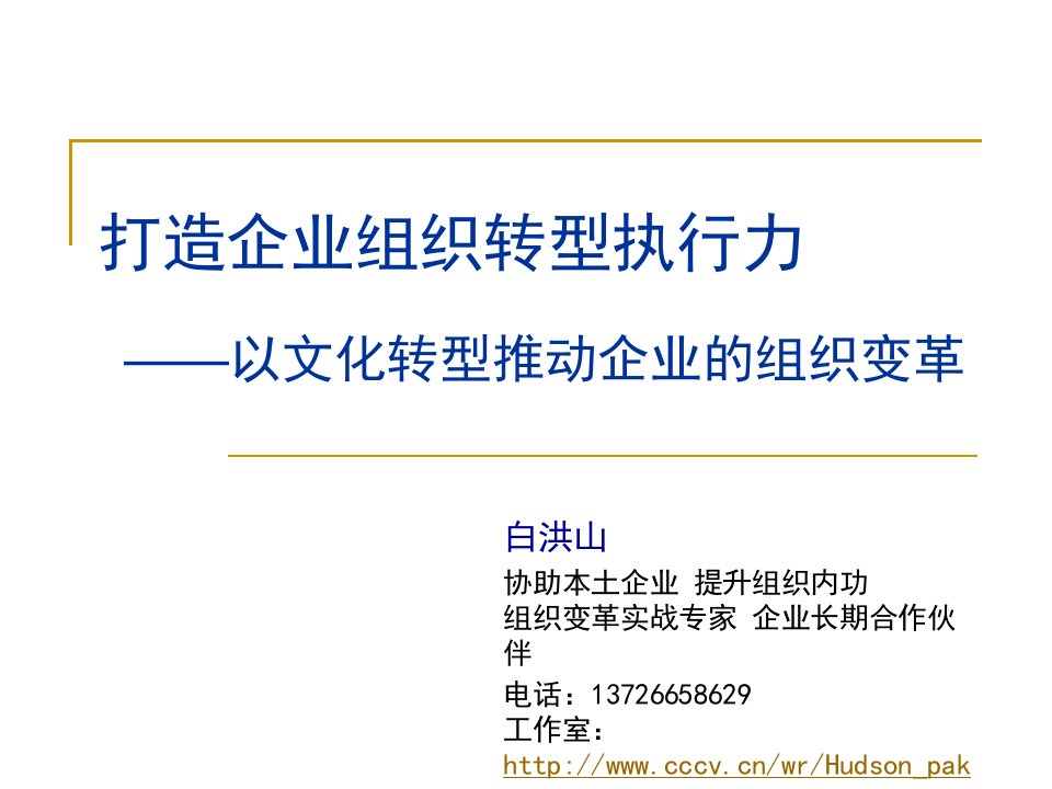 《打造企业组织转型执行力-以文化转型推动企业的组织变革》(ppt46)-组织变革