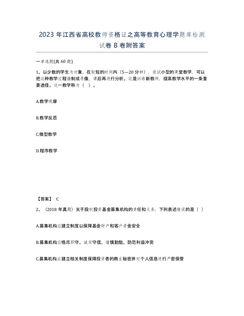 2023年江西省高校教师资格证之高等教育心理学题库检测试卷B卷附答案