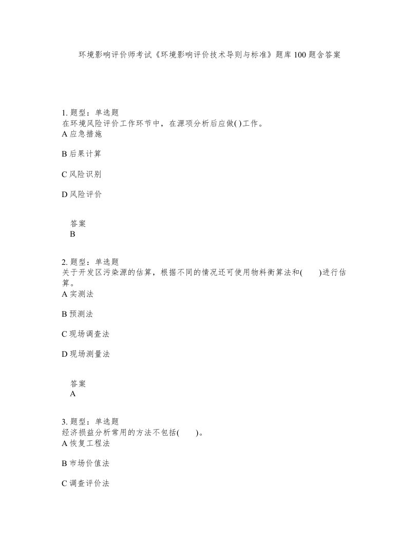 环境影响评价师考试环境影响评价技术导则与标准题库100题含答案测验170版