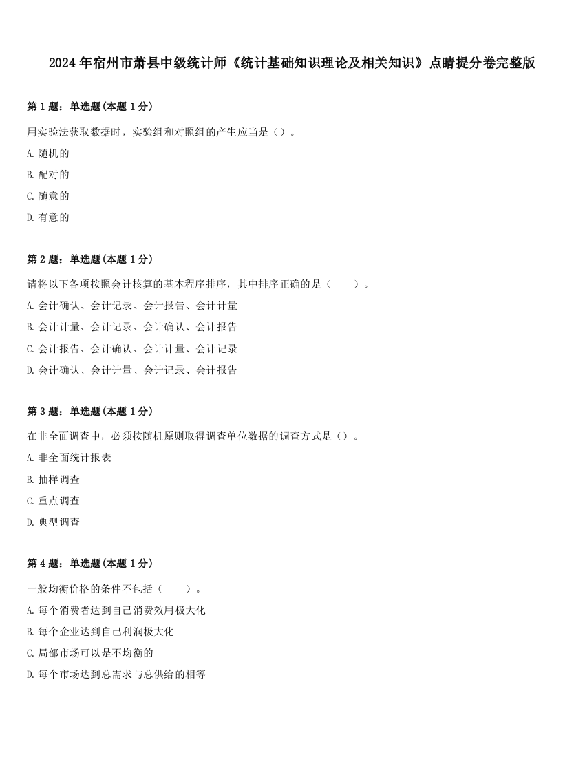 2024年宿州市萧县中级统计师《统计基础知识理论及相关知识》点睛提分卷完整版