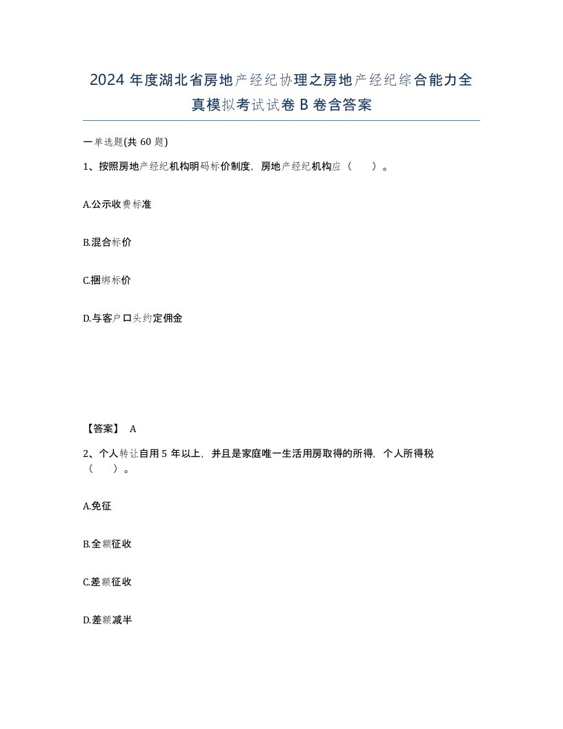 2024年度湖北省房地产经纪协理之房地产经纪综合能力全真模拟考试试卷B卷含答案