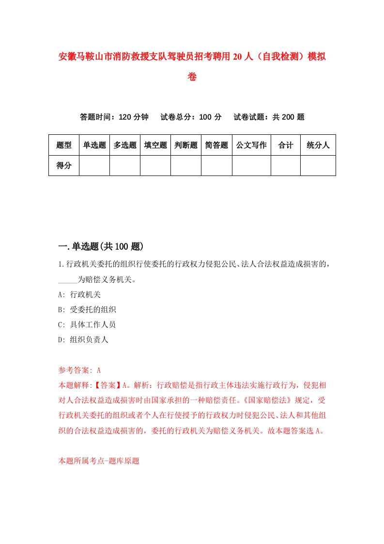 安徽马鞍山市消防救援支队驾驶员招考聘用20人自我检测模拟卷第0次