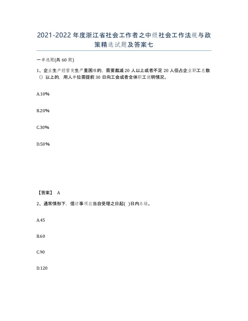 2021-2022年度浙江省社会工作者之中级社会工作法规与政策试题及答案七